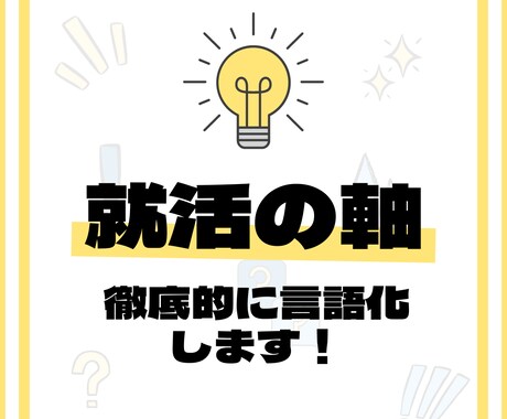 あなたの【就活の軸】を徹底的に言語化します ★最初の3件限定価格！就活の軸に悩んでいる方向け イメージ1