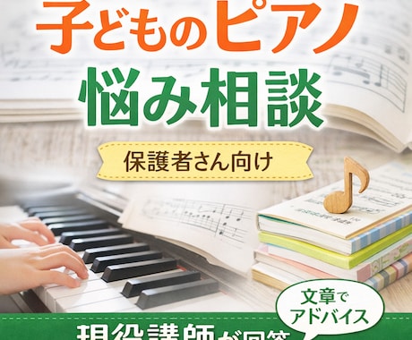 保護者向け｜レッスン内容・発表会曲選び相談乗ります 習ってる先生には相談できないこともお気軽にお話しください イメージ1