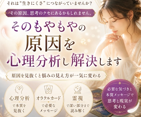 そのもやもやの原因を心理分析し解決します 今のあなたに必要な気づきと本質メッセージ イメージ1