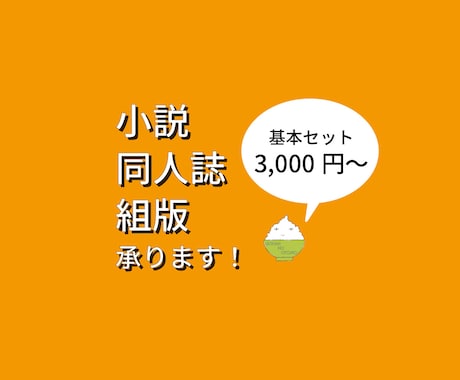 小説同人誌の本文組版・デザイン承ります 文字書きさん！　一緒に小説同人誌を作らせてください！ イメージ1