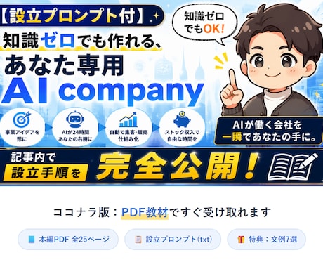 知識ゼロでもAIカンパニーが作れるようになります コピペと7つの質問だけ。あなた専用のAI会社が建ちます イメージ1