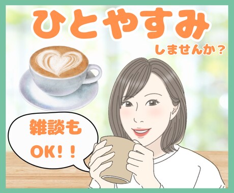 心を軽くするカフェ♡あなたに優しく寄り添います 不安、お悩み、ご相談、雑談など♪話して気持ちをリフレッシュ！ イメージ1
