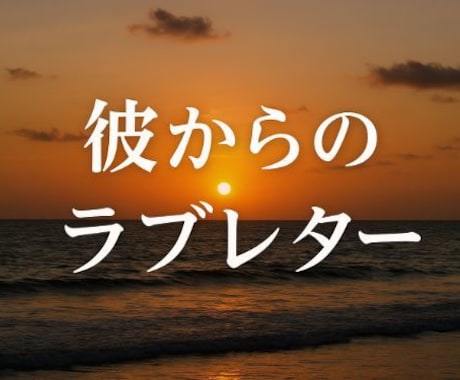 返信がこない彼の本音をラブレターでお届けします 喧嘩後・既読無視・不安な恋に彼の本音をラブレターで届けます イメージ1