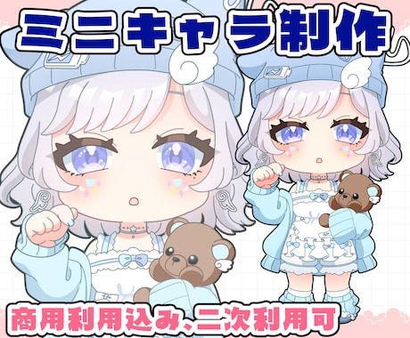 細部まで可愛く仕上げるミニキャラ制作します イメージ1