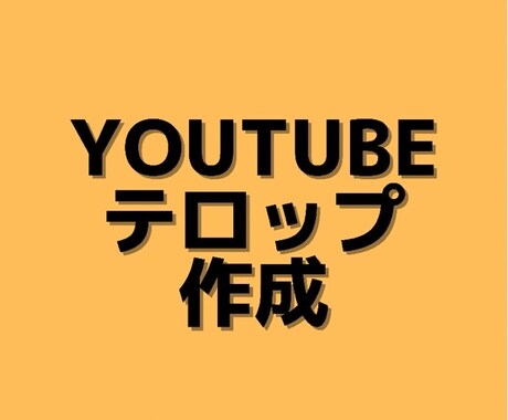 手間がかかるテロップ入れ代行します イメージ1