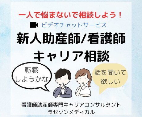 新人助産師/看護師　キャリア相談します 一人で悩まないで、実行する前に相談しよう！ イメージ1