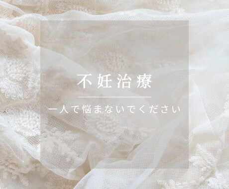 不妊治療と向き合う方の心のサポートをいたします 男性の方もお気軽にご活用ください イメージ1