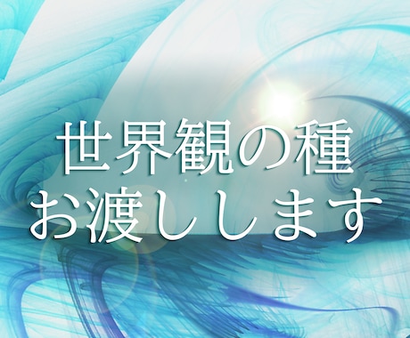 テーマに合わせた世界観のアイデアを3個ご提供します テーマが曖昧でもOK！雰囲気に合う世界観の核を作ります。 イメージ1
