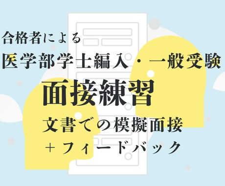 医学部受験　面接対策　文書による模擬面接を行います 学士編入・一般受験　経験の医学部合格者がアドバイス イメージ1