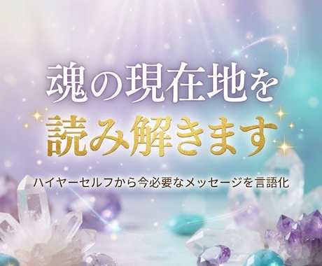 魂の現在地を読み、今必要なメッセージを言語化します ハイヤーセルフから今あなたに伝えたいメッセージ イメージ1