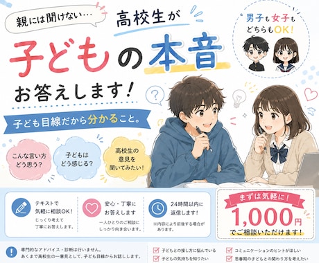 高校生が「子ども目線」で親御さんのお悩みに答えます イメージ1