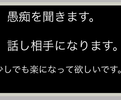愚痴を聞きます。話し相手になります 身内に言えない愚痴。誰かと話したい気分の人などお待ちしてます イメージ1