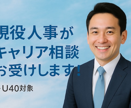 現役人事がキャリアのご相談に応じます 漠然としていて全然OK！まずは気軽に話して道を開きましょう！ イメージ1