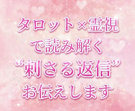 なんて返すのが正解？♡彼に刺さる♡返信教えます タロット×霊視で相手の性格、気持ちを読み取りながらサポート！ イメージ1