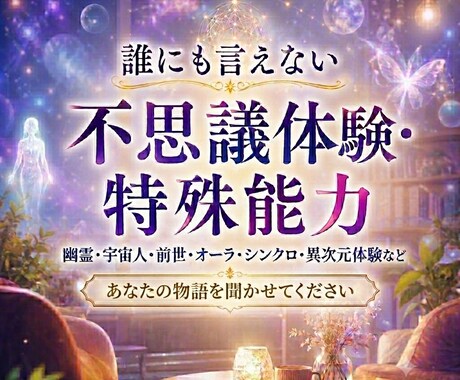 あなただけの極秘✨不思議体験・特殊能力お聞きします 霊感・前世・宇宙人・異次元など不思議な体験の語り場 イメージ1