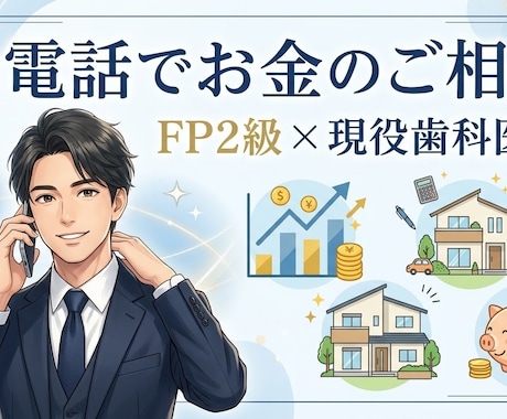 現役歯科医師FPがお金のお悩みを電話で伺います イメージ1