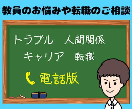 ホッと一息☕️教員のお悩みや転職のご相談を伺います ☎️トラブル･人間関係･キャリア･転職などを電話で承ります イメージ1