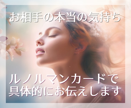 お相手の気持ち限定＊本当の気持ちを視ます ～あの人は自分に恋愛感情を持っている？どのくらい好き？ イメージ1