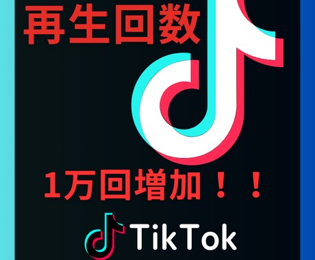 TikTok再生数を増やして注目度アップます 初心者も安心！自然で安全な拡散支援 イメージ1