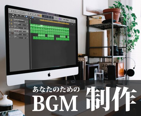 あなたのためのBGM作ります 音楽系大学卒がお手伝いします。 イメージ1