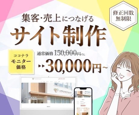 集客・売上につなげるWebサイトを制作します 3名様限定！モニター価格実施中！ イメージ1