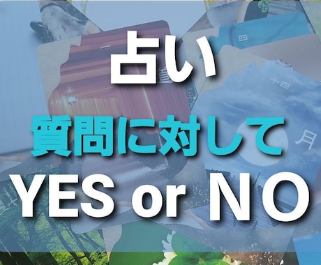 質問に対してのイエスかノーか占います シンプルに行けるのか？行けないのか？をお伝えしましょう イメージ1