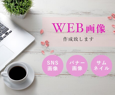 バナーなどの各種WEB画像、SNS画像作成します イメージ1