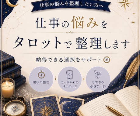 スピード対応！仕事の悩みをタロットで占います 転職・人間関係・働き方｜納得できる選択をサポート イメージ1