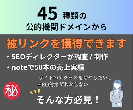 公的機関ドメイン　被リンクのリストを販売します SEO対策に超有効！公的機関ドメインからの被リンク45個 イメージ1