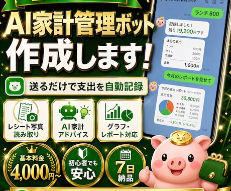 LINEでAI家計管理ボットを作成します 送るだけで支出を自動記録！初心者も安心 イメージ1