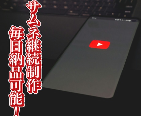 YouTube動画のサムネイル画像を即日納品します 【継続リピーター様大歓迎のサムネ制作】即日納品！スピード対応 イメージ2