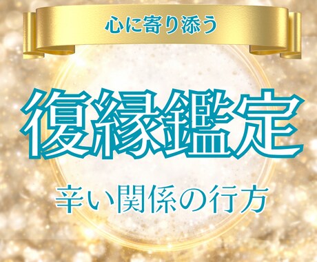 あの人の気持ちと復縁の可能性を深く鑑定します ひとりで抱え込まず今の想いを話してみてください イメージ1