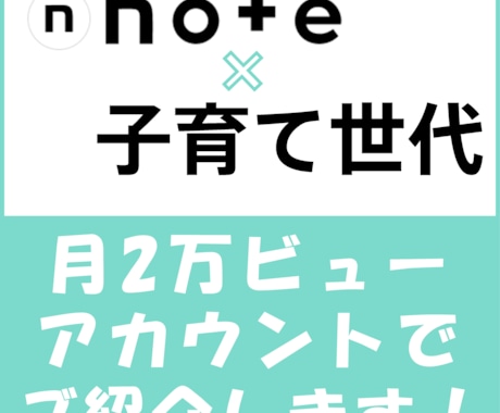 Noteで30-40代子育て世代にPRします 月間ビュー2万超の子育てNoteのスポンサーになりませんか？ イメージ1