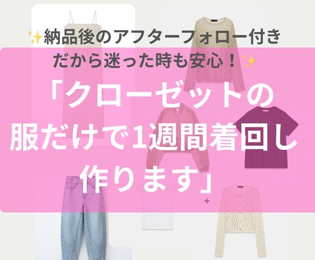5月限定モニター価格！1週間コーディネート承ります 服はあるのに着回せていない・・・を解決！ イメージ1