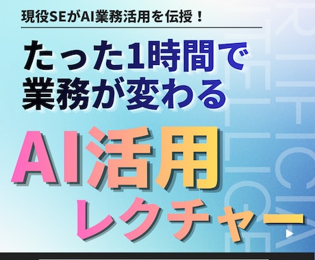 現役SEがAI業務活用を直接教えます ツール紹介で終わらない。業務に入るレクチャー イメージ1