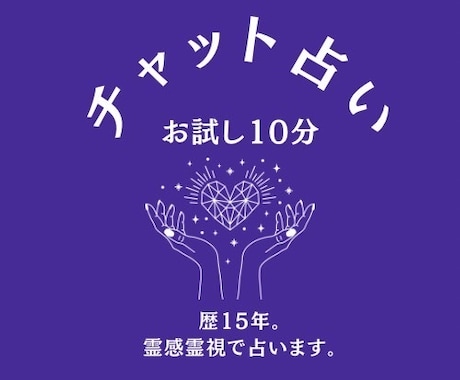10分でスッキリ！チャット鑑定で解決します たった10分でも心は軽くなります✨購入前にDMをお願いします イメージ1