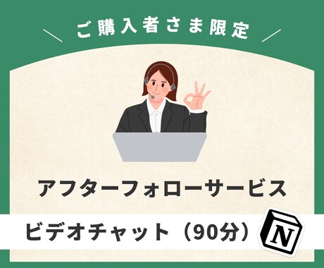 納品後、【オンライン相談（90分）】を開催します ご購入者さま限定！ビデオチャットでのオンライン相談を承ります イメージ1