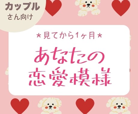 カップルさん向け❤️1ヶ月の恋愛模様を占います （サクッとカード占い）カップルさん、ご夫婦さん イメージ1