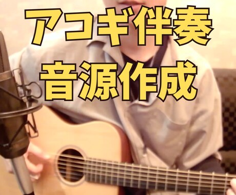 心に響く生アコギ伴奏音源を作成します オリジナル曲や歌ってみたプロのアコギ伴奏をお届けします イメージ1