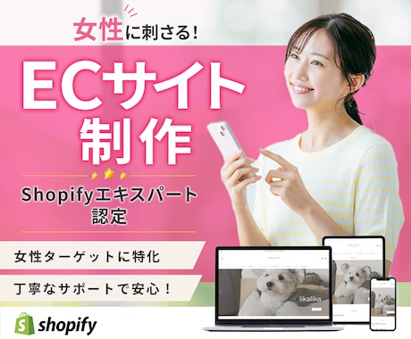 女性に刺さるECサイトを作ります 【丁寧・高品質】Shopifyエキスパートにお任せください イメージ1
