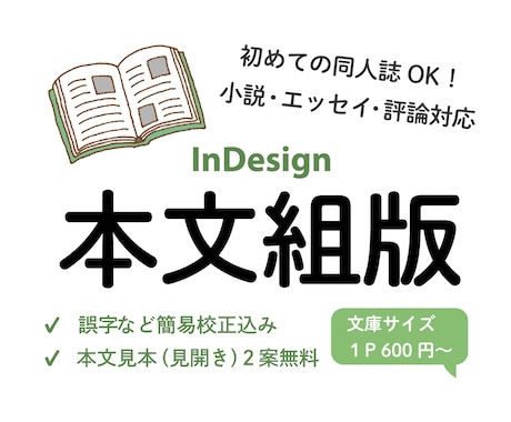 InDesign　書籍の本文組版いたします 簡易校正込み＆サンプル無料！編集経験を活かし丁寧に組版します イメージ1