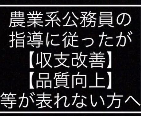 農業指導を受けたが生産出来ず利益出ない方に話します 農業系公務員の指導に従ったが生産量、品質向上しない場合 イメージ1