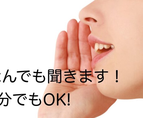 接客業14年！あなたの話なんでも聞きます 日頃のストレスを発散しませんか？なんでも話してください！ イメージ1