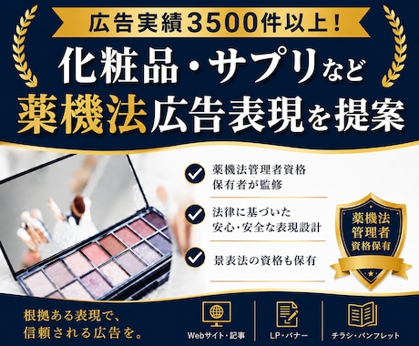 化粧品・サプリなど薬機法関連の広告表現を提案します イメージ1