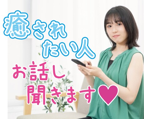 癒されたい人、お話聞きます 子育て/発達障害/恋愛/夫婦の悩みなど何でも イメージ2