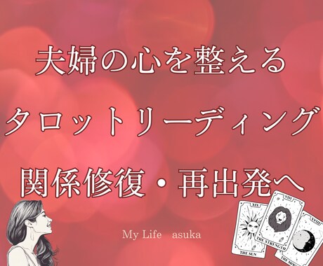 夫婦鑑定☆心の距離と気持ちを読み取ります すれ違う心に寄り添い、気持ちをていねいに届けます イメージ1