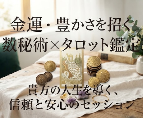 今の金運とお金の流れを数秘術×タロットで占います イメージ1