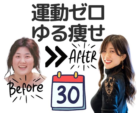 ３５過ぎたらゆるく痩せよう✨３０日間サポートします 運動なし✨厳しい食事制限なし✨でダイエット迷子を卒業！ イメージ1