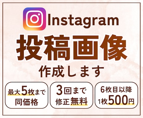 Instagram投稿画像を作成します 【先着3名様限定1500円！】ターゲットに届くデザイン♪ イメージ1