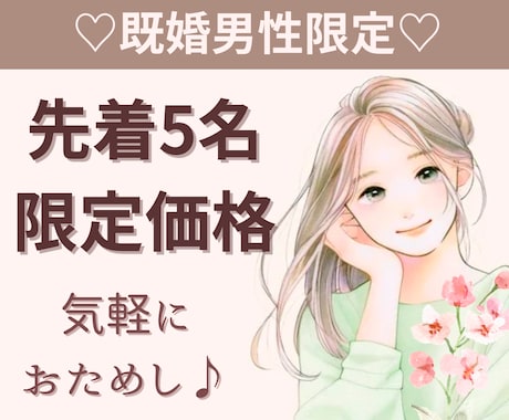 既婚男性限定♡1日チャットでお話し相手になります ご新規OK！リピーター様もお気軽にお声掛けください イメージ1